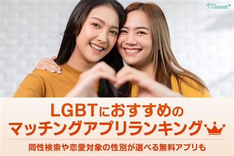 LGBT向けマッチングアプリ7選！同性が見れる・恋愛対象が選。